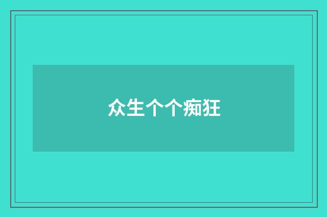 众生个个痴狂