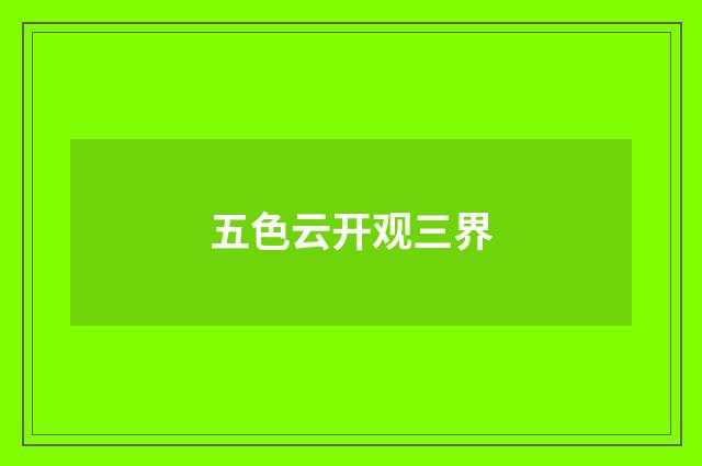五色云开观三界