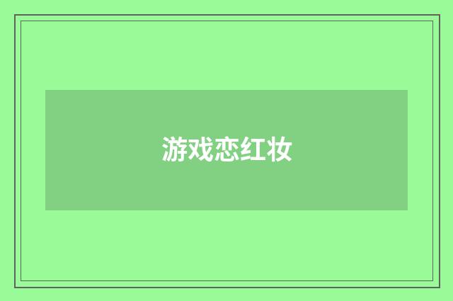 游戏恋红妆