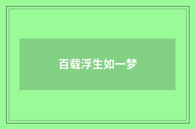 百载浮生如一梦