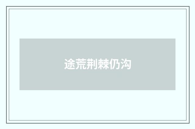 途荒荆棘仍沟