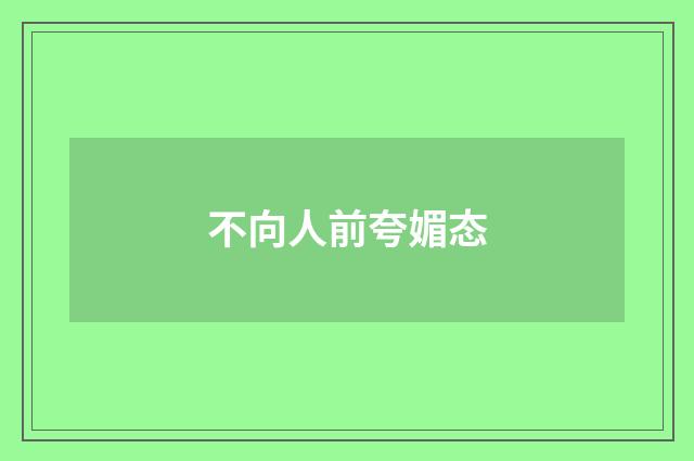 不向人前夸媚态
