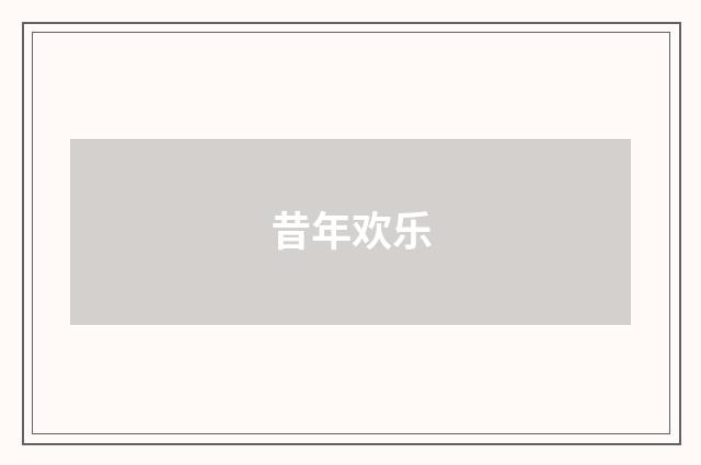 昔年欢乐