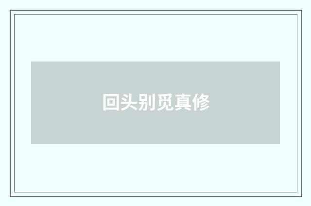 回头别觅真修