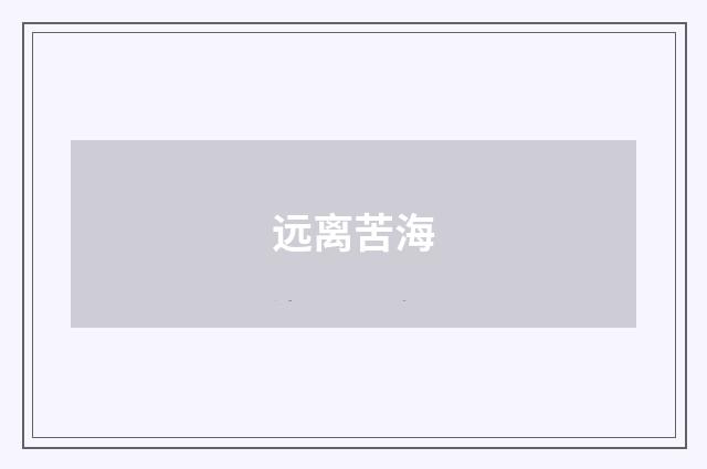 远离苦海