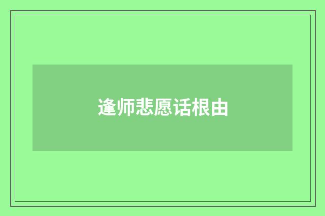 逢师悲愿话根由