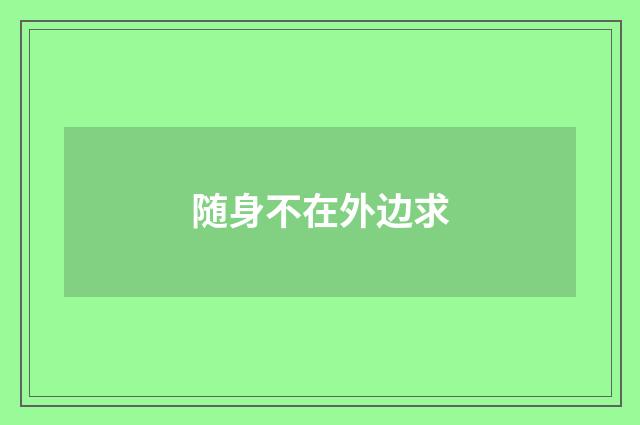 随身不在外边求