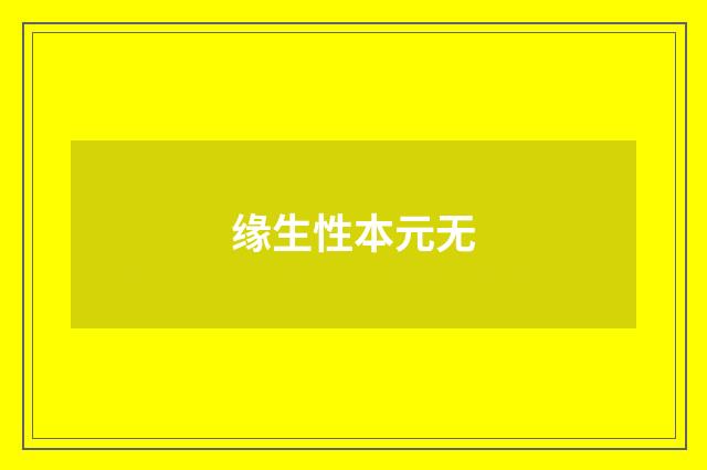缘生性本元无