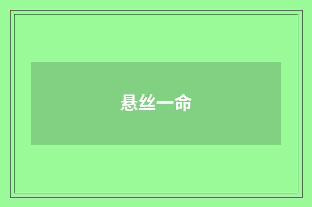 悬丝一命