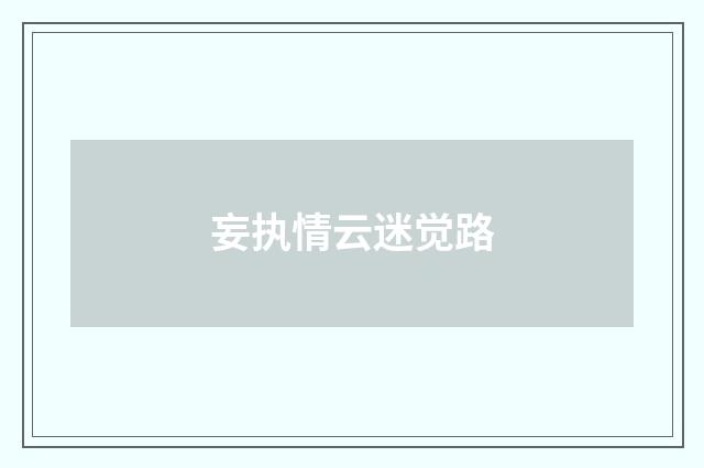 妄执情云迷觉路