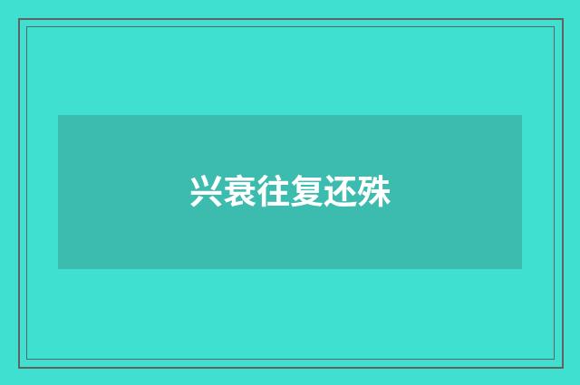 兴衰往复还殊