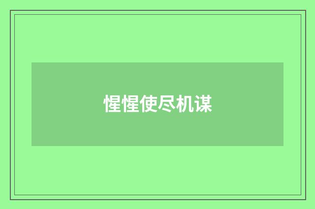 惺惺使尽机谋