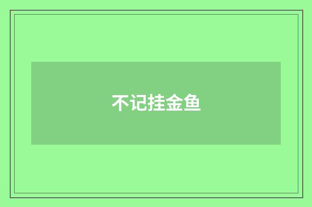 不记挂金鱼