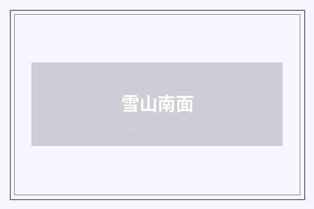 雪山南面