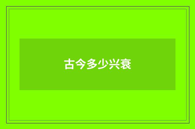 古今多少兴衰