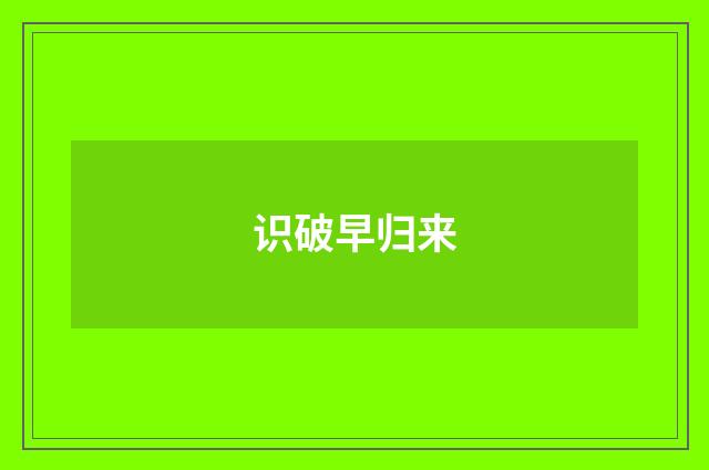 识破早归来