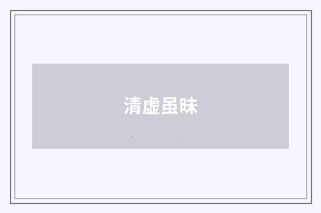 清虚虽昧