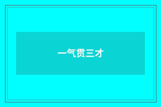 一气贯三才