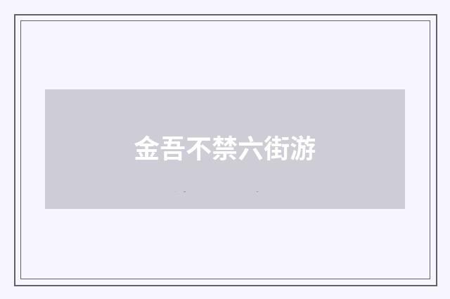 金吾不禁六街游