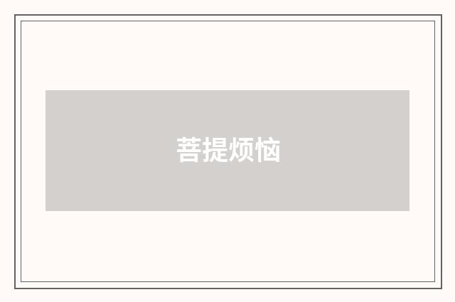 菩提烦恼