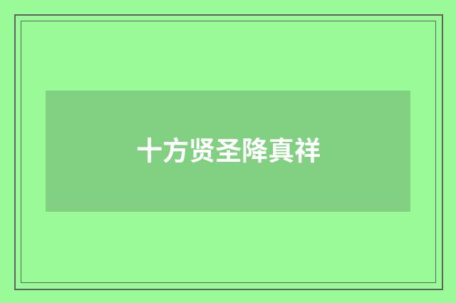 十方贤圣降真祥