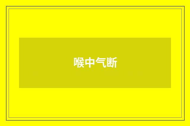 喉中气断