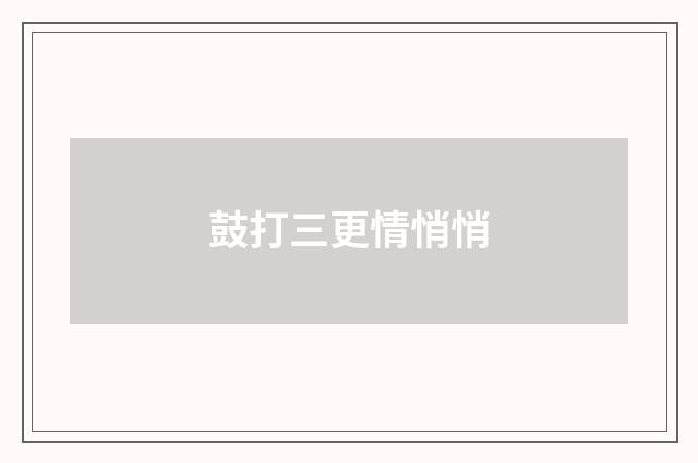 鼓打三更情悄悄