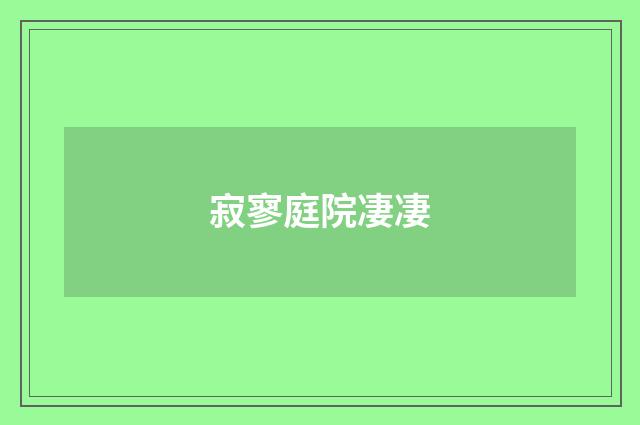 寂寥庭院凄凄