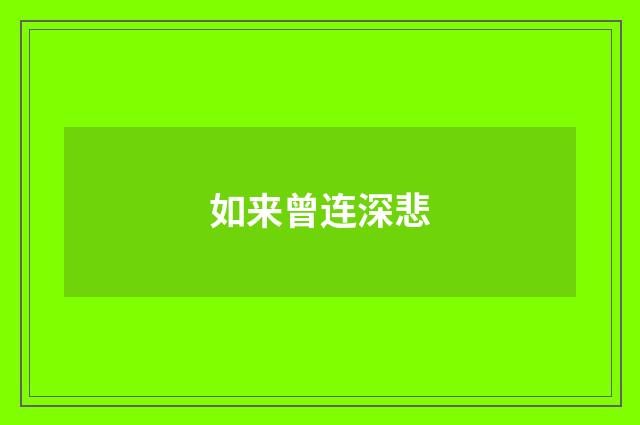 如来曾连深悲
