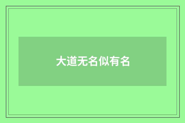 大道无名似有名