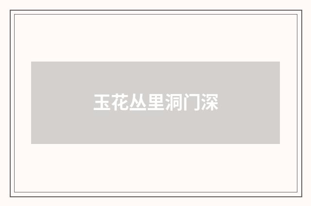 玉花丛里洞门深