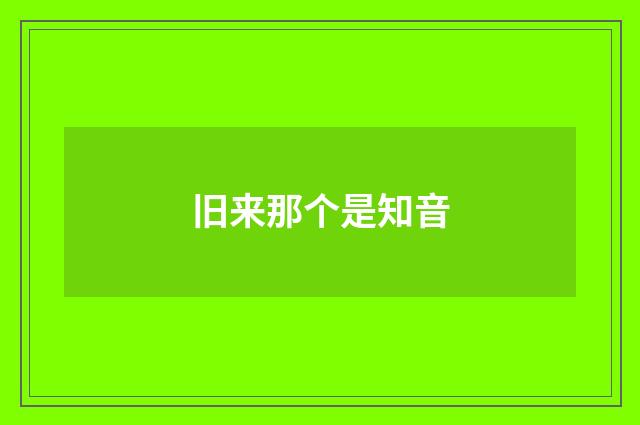 旧来那个是知音