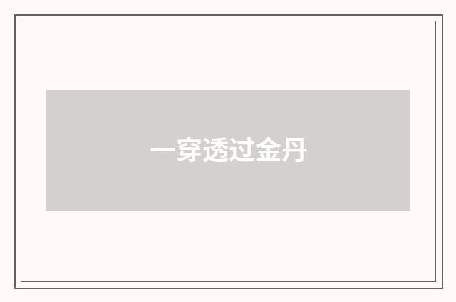 一穿透过金丹