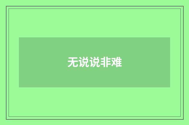 无说说非难