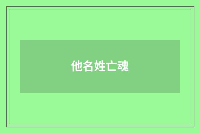 他名姓亡魂