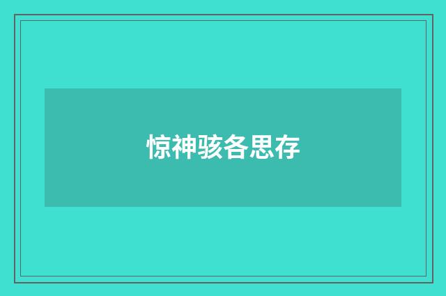 惊神骇各思存