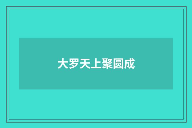 大罗天上聚圆成