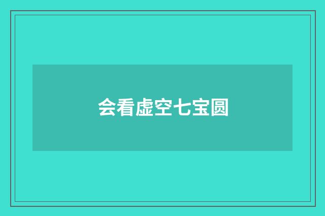 会看虚空七宝圆