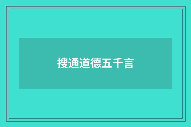 搜通道德五千言