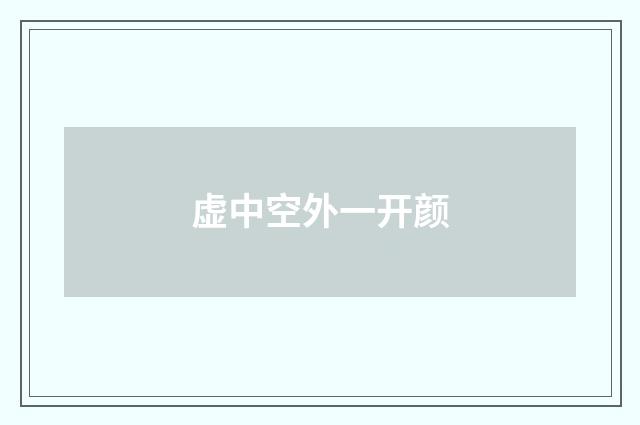 虚中空外一开颜