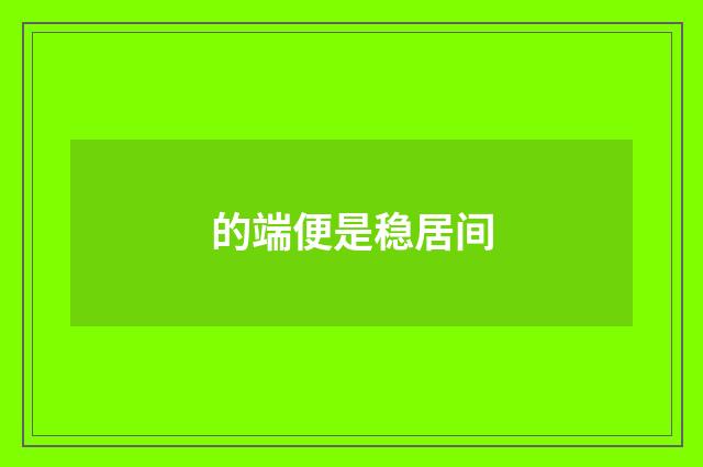 的端便是稳居间