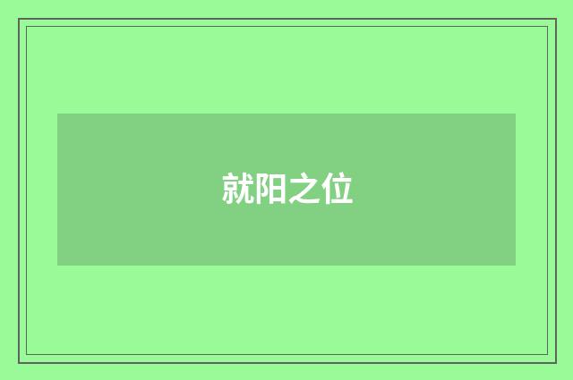 就阳之位