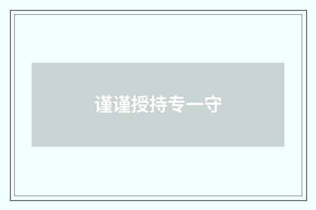 谨谨授持专一守