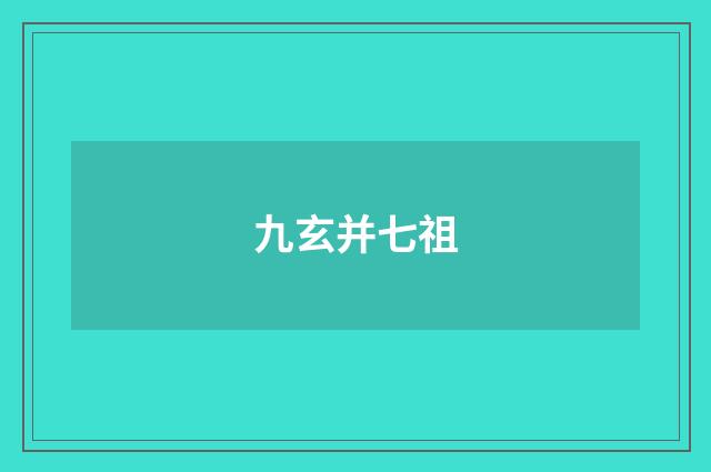 九玄并七祖