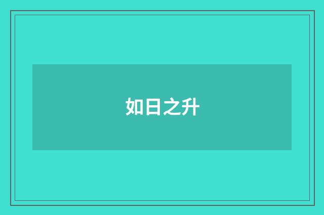 如日之升