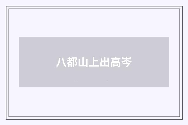 八都山上出高岑