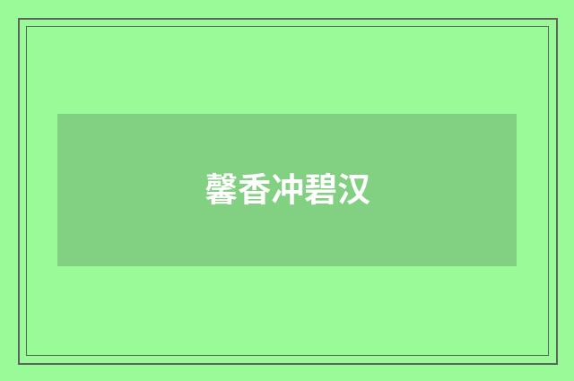 馨香冲碧汉