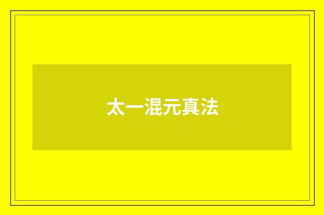 太一混元真法
