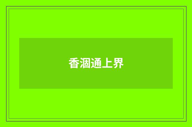 香涸通上界