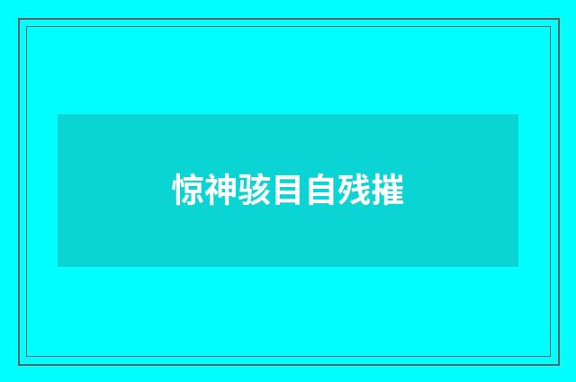 惊神骇目自残摧